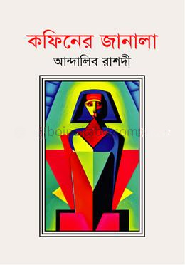 কফিনের জানালা
