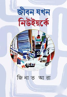 জীবন যখন নিউইয়র্কে