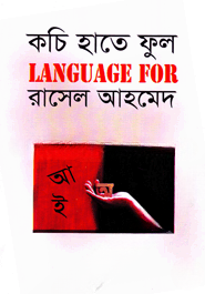 কচি হাতের ফুল