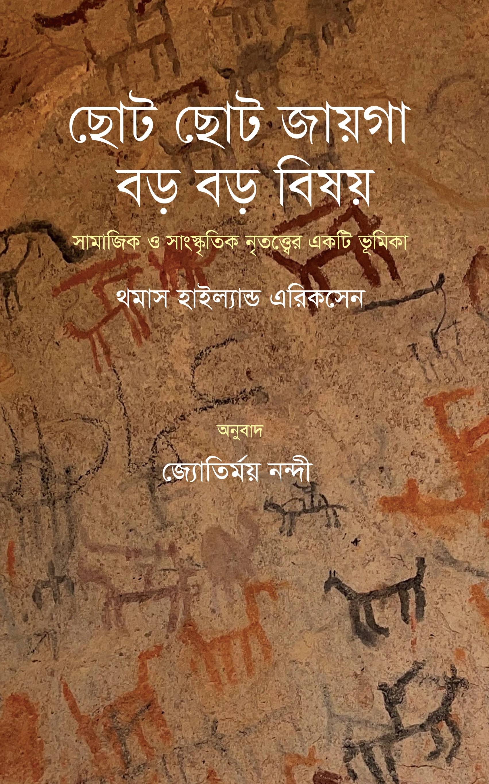 ছোট ছোট জায়গা, বড় বড় বিষয়