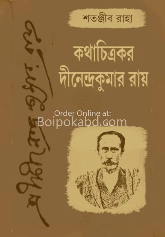 কথাচিত্রকার দীনেন্দ্রকুমার রায় - সাতানজিব রাহ