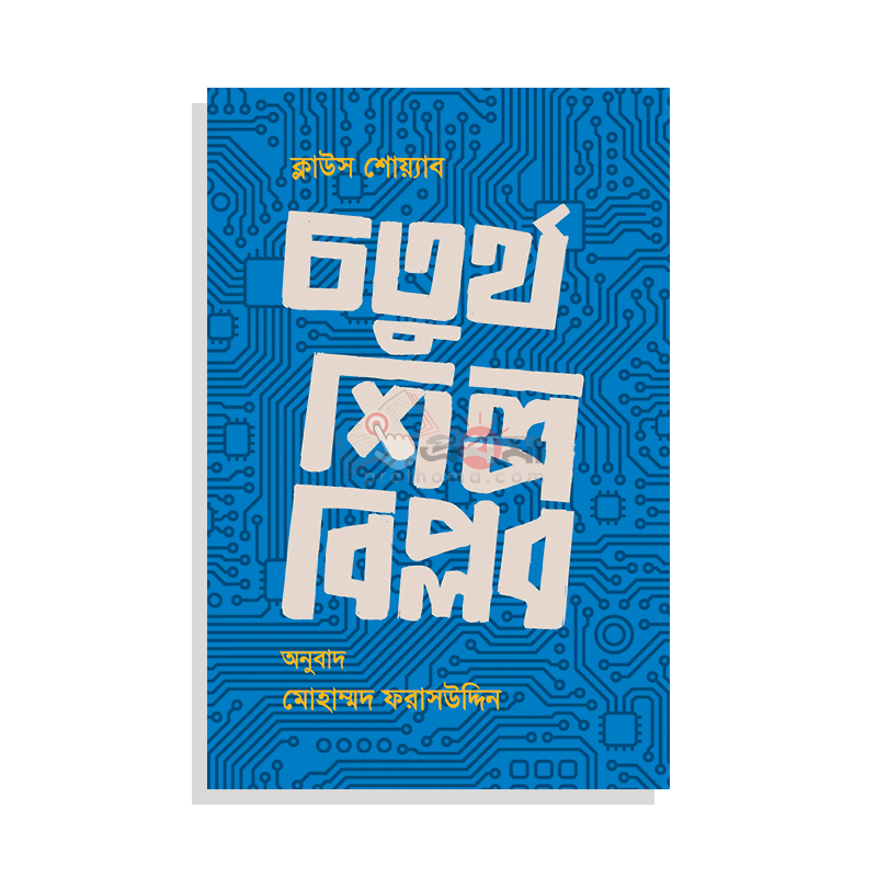 চতুর্থ শিল্প বিপ্লব