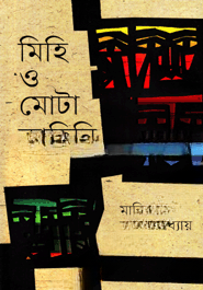 মিহি ও মোটা কাহিনি