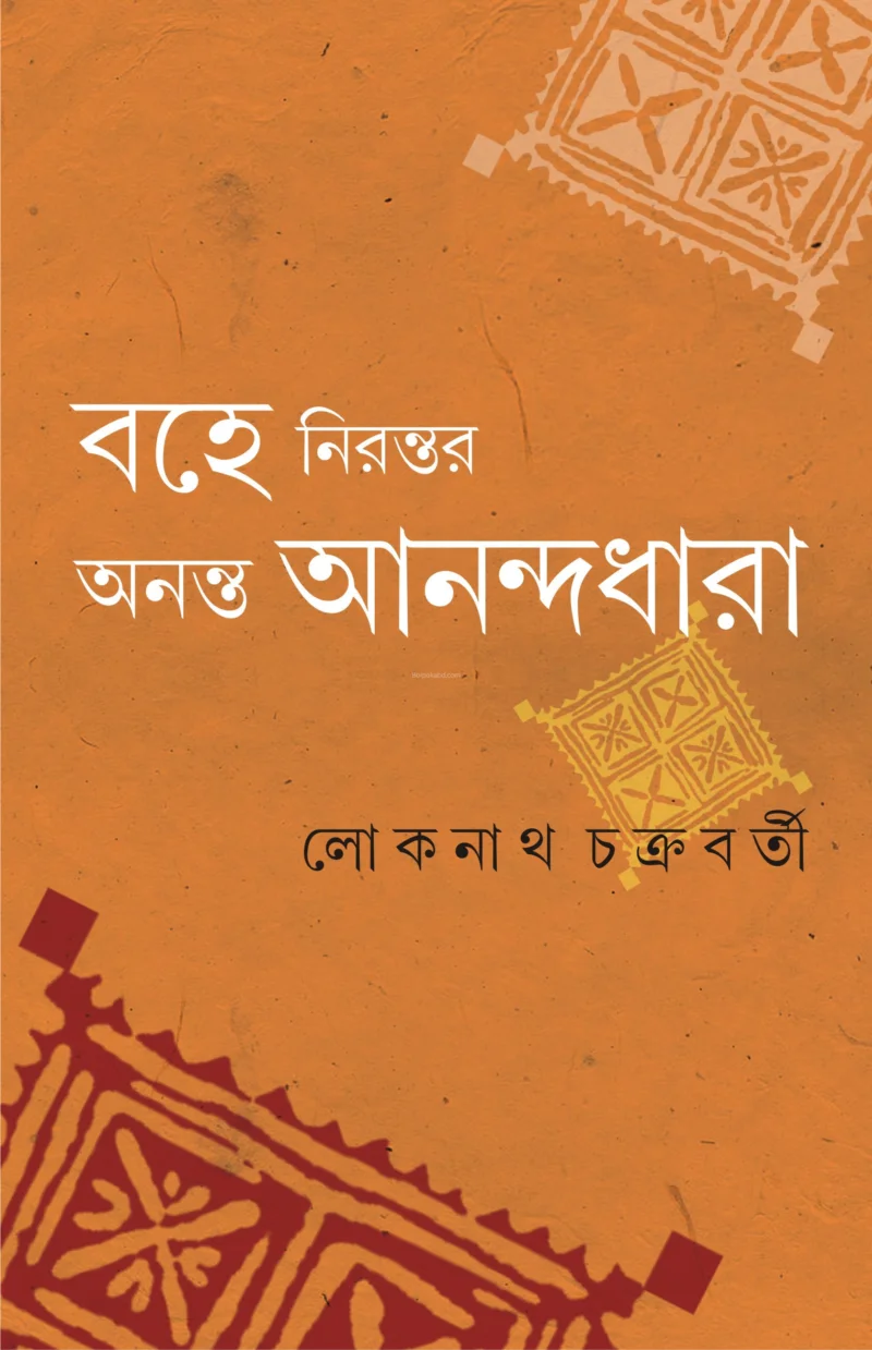 বহে নিরন্তর অনন্ত আনন্দধারা - লোকনাথ চক্রবর্তী