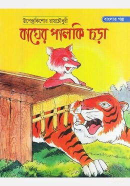 বাঘের পালকি চড়া