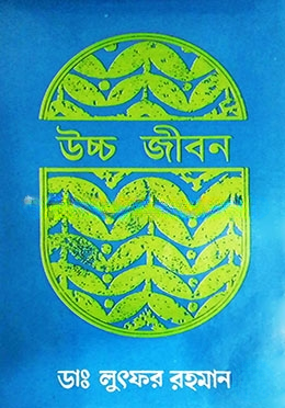 উচ্চ জীবন