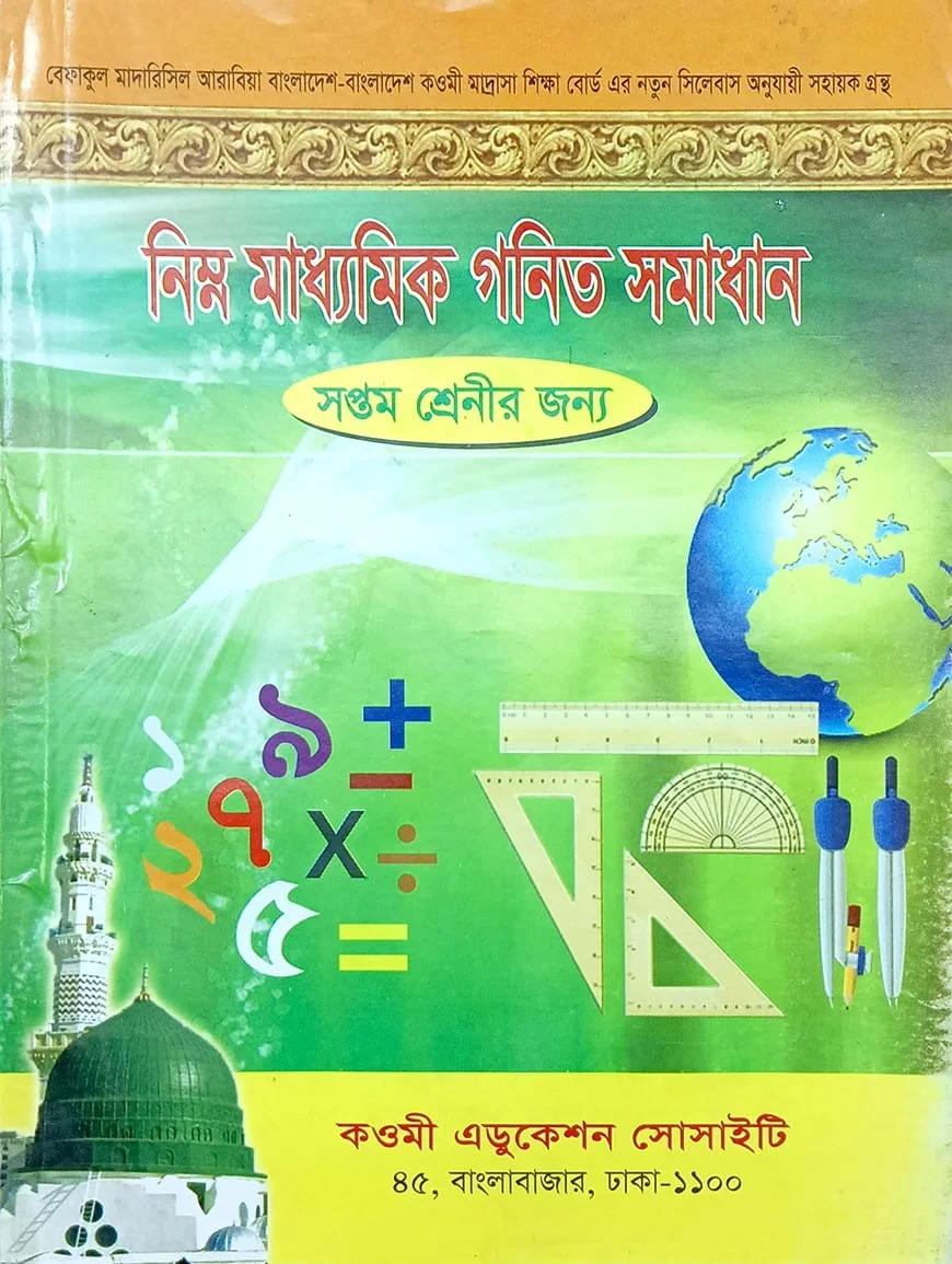 গণিত সমাধান (৭ম ভাগ)