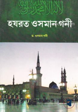হযরত ওসমান গনী