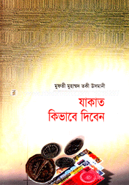 যাকাত কিভাবে দিবেন