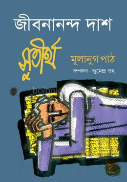 জীবনানন্দ দাসঃ সুতীর্থ মূলানুগ পাঠ