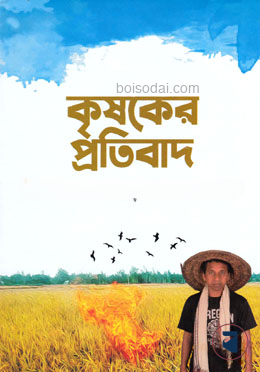 কৃষকের প্রতিবাদ