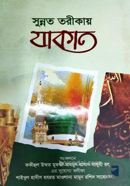 সুন্নত তরীকায় যাকাত