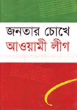 জনতার চোখে আওয়ামী লীগ