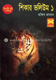 শিকার ভলিউম