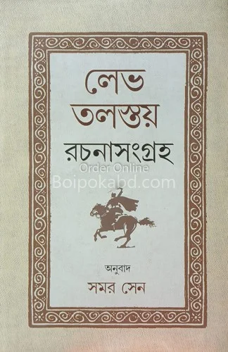 লিও তলস্তয় রচনাসংগ্রহ - সমর সেন