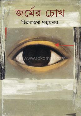 জর্মের চোখ