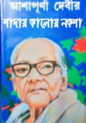 শাদায় কালোয় নকশা