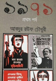 ১৯৭১ (প্রথম পর্ব)