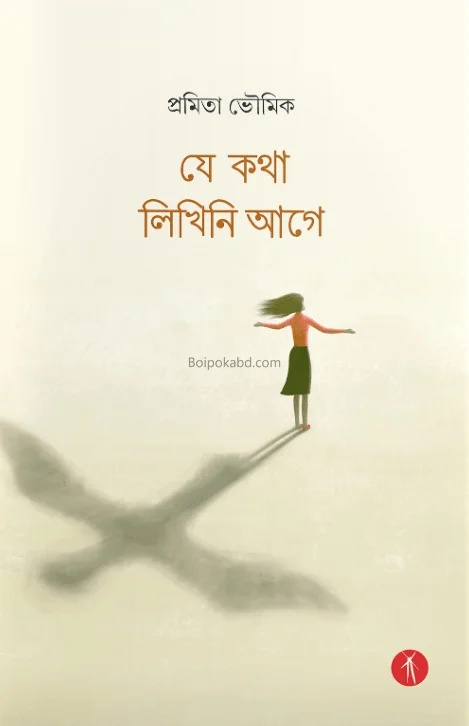 যে কথা লিখিনি এইজ - প্রমিতা ভৌমিক