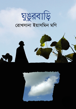 ঘুঙুরবাড়ি