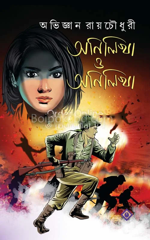 এনিলিখা ও এনিলিখা
