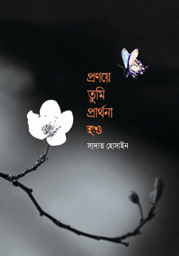 প্রণয়ে তুমি প্রার্থনা হও