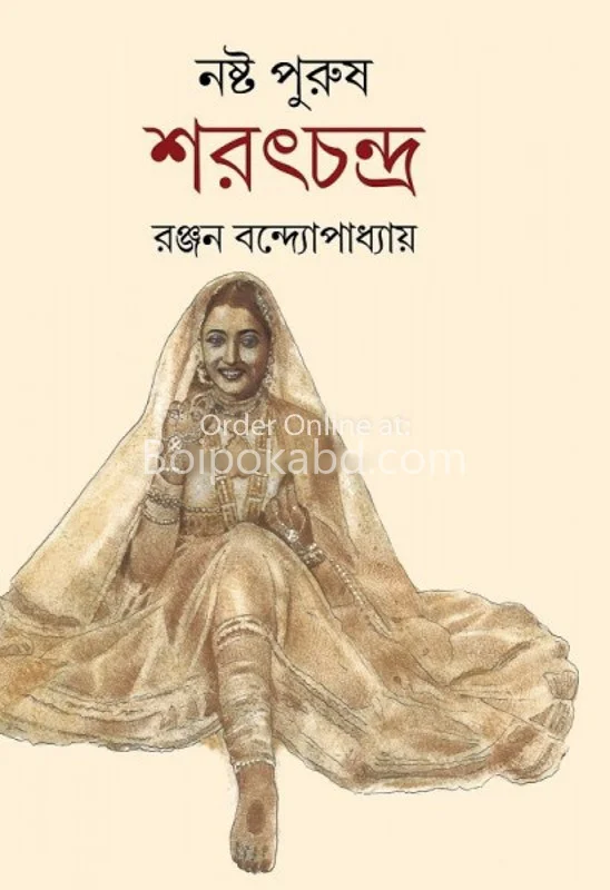 নষ্ট পুরুষ শরত্চন্দ্র - রঞ্জন বন্দ্যোপাধ্যায়