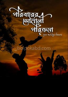 পরিবারের সোনালী পরিক্রমা