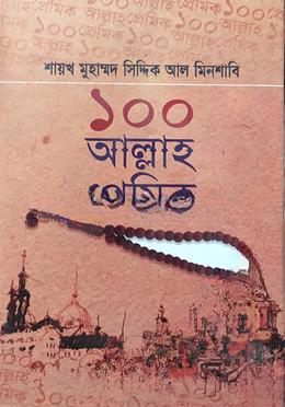১০০ আল্লাহ প্রেমিক
