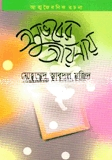 অনুভবের আয়নায়