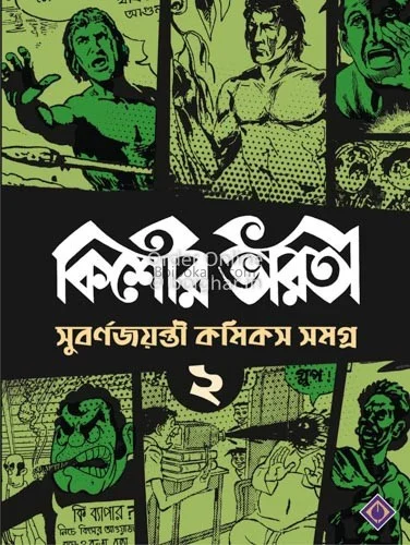কিশোরে ভাড়াটে সুবর্ণ জয়ন্তী কমিক্স সমগ্র খণ্ড ২