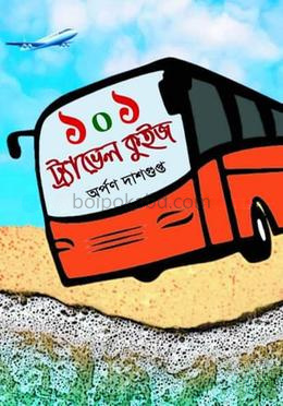 ১০১ ট্রাভেল কুইজ