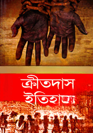 ক্রীতদাস ইতিহাস — ছবি 2