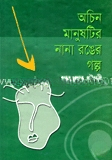অচিন মানুষটির নানা রঙের গল্প