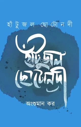 হাঁটুজল ছোট নদী - অংশুমান কার