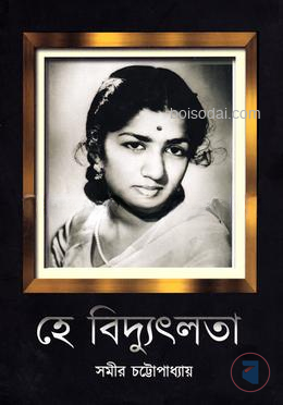 হে বিদ্যুৎলতা