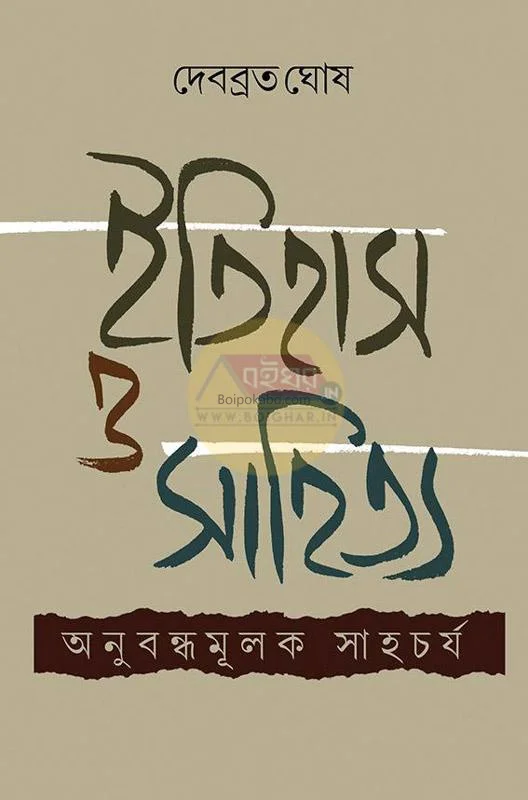 ইতিহাস ও সাহিত্য : অনুবন্ধমূলক সাহচর্য - দেবব্রত ঘোষ