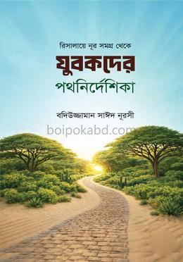 যুবকদের পথনির্দেশিকা