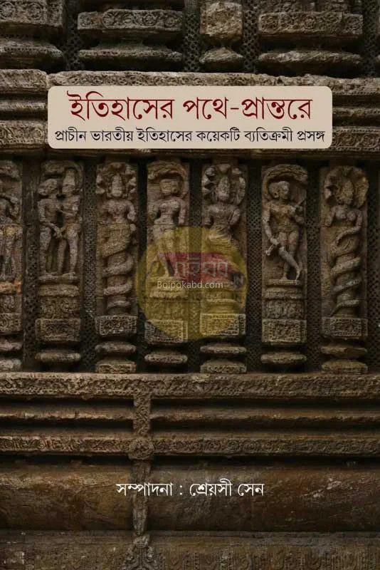 ইতিহাসের পথে প্রান্তরে : প্রাচীন ভারতীয় ইতিহাসের কয়েকটি ব্যাতিক্রমি প্রসঙ্গ - এড – শ্রেয়াসী সেন