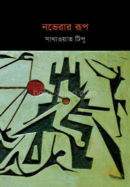 নভেরার রূপ