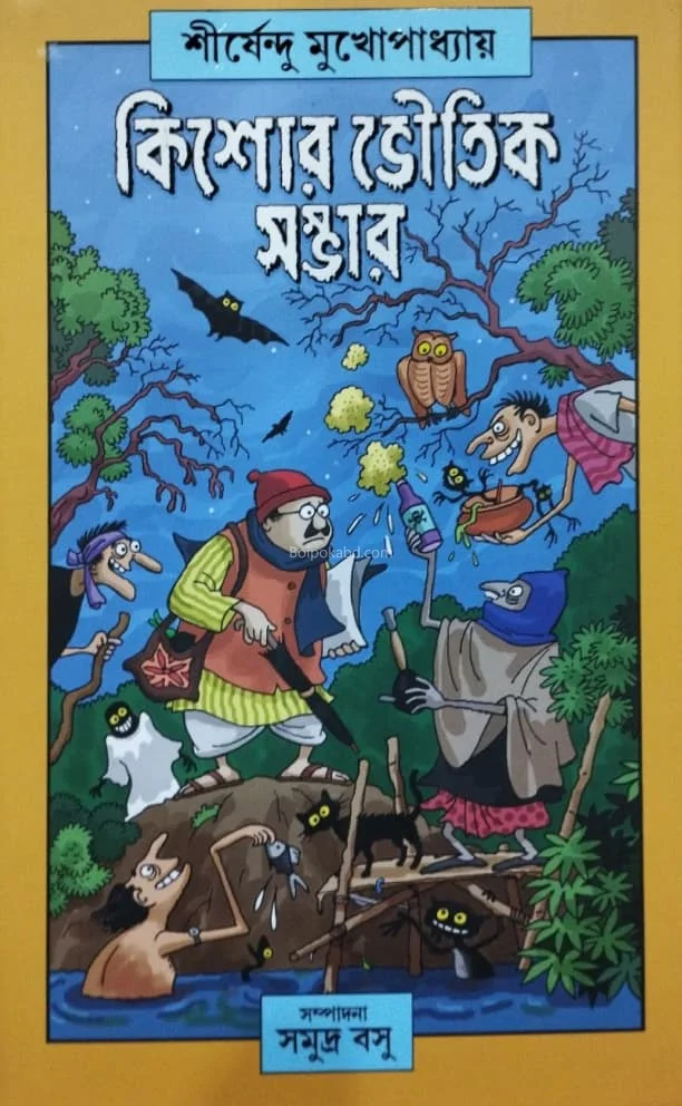 কিশোরে ভৌতিক সম্ভার - শীর্ষেন্দু মুখোপাধ্যায়