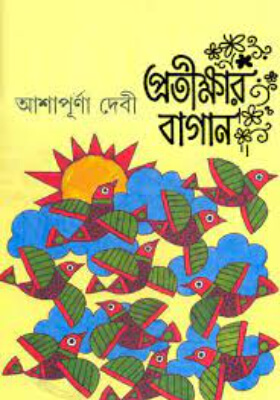 প্রতীক্ষার বাগান