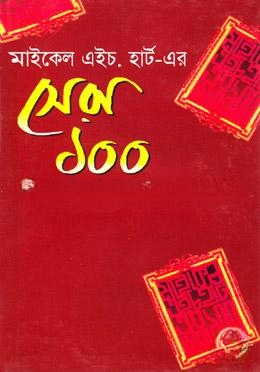 মাইকেল এইচ হার্ট এর সেরা ১০০