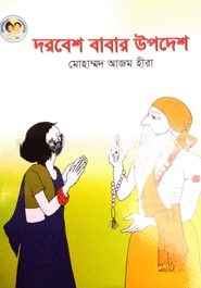 দরবেশ বাবার উপদেশ