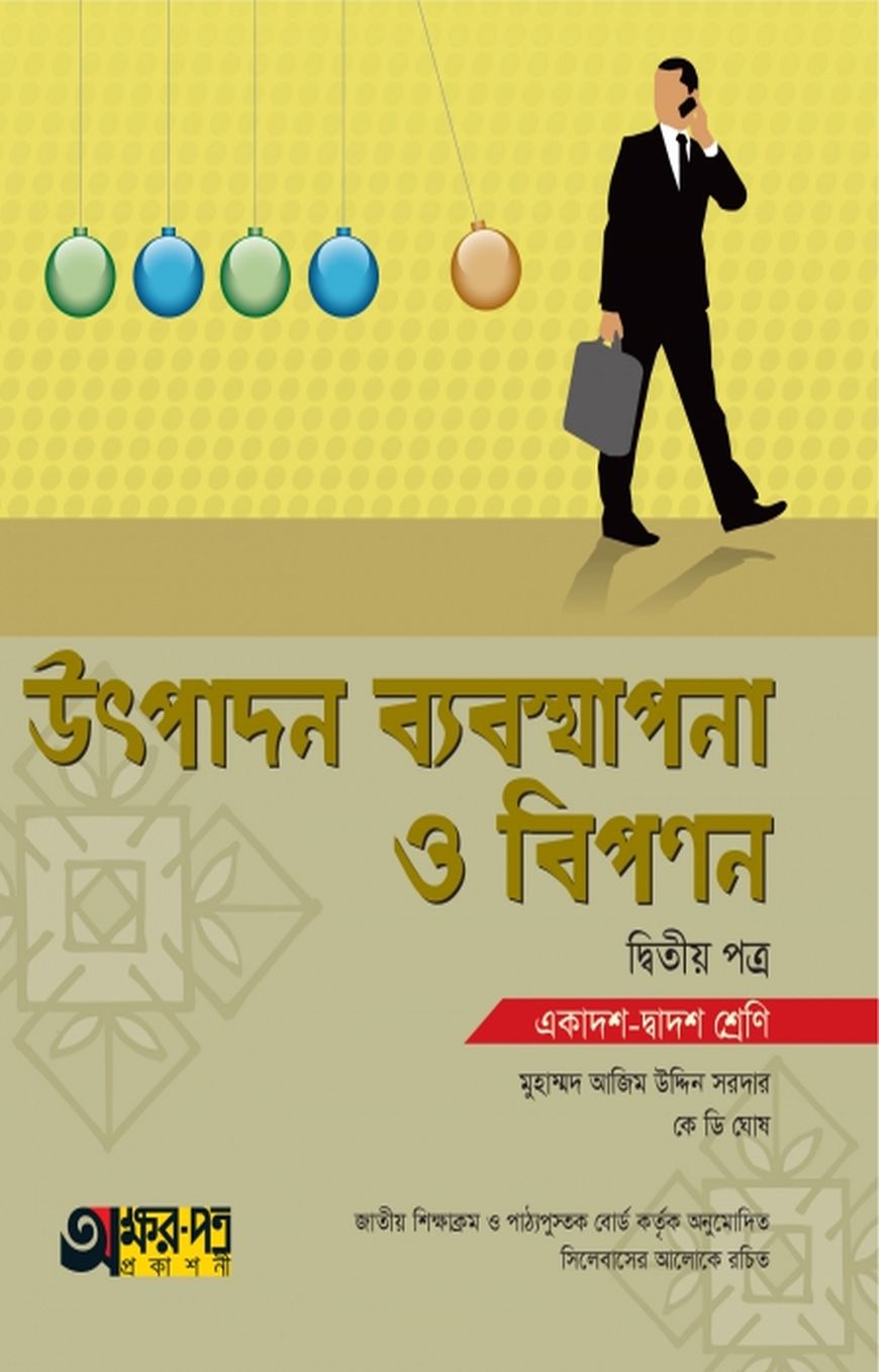 উৎপাদন ব্যবস্থাপনা ও বিপণন ২য় পত্র (একাদশ-দ্বাদশ শ্রেণি)
