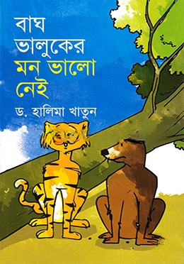 বাঘ ভালুকের মন ভালো নেই