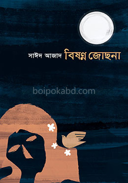 বিষণ্ণ জোছনা