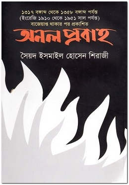 অনল প্রবাহ