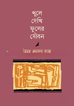 খুলে দেখি ফুলের যৌবন