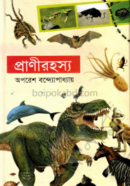 প্রাণীরহস্য
